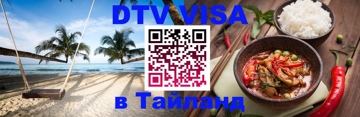 DTV Visa Thailand — прайс и условия, виза без дополнительных документов - 