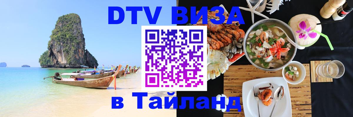 Стоимость и условия DTV визы — оформление в Таиланд под ключ - Сантьяго  05.10.2025 