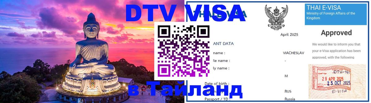 ДТВ виза в Таиланд 